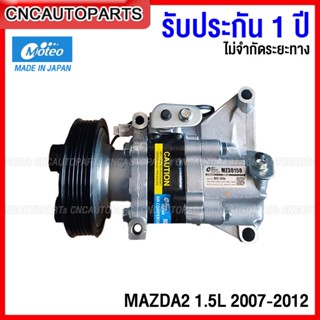 (รับประกัน1ปี) MOTEO คอมแอร์ MAZDA2 1.5L ปี 2007-2012 VO9A1AA