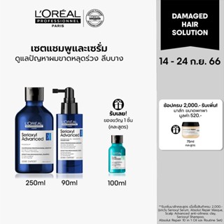 [เซตแชมพู+เซรั่ม] LOreal Professionnel SERIOXYL ADVANCED SHAMPOO 300ML &amp; DENSIFYING SERUM 90ML (แชมพูแก้ผมร่วง,ผมร่วง)