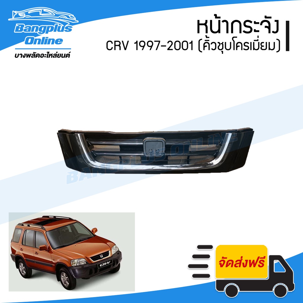 หน้ากระจัง/กระจังหน้า Honda CRV 1997/1998/1999/2000/2001 (โฉมแรก/Gen1) - BangplusOnline