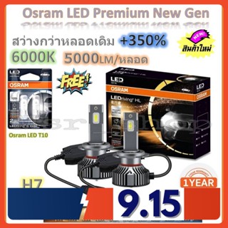 Osram หลอดไฟหน้ารถยนต์ Premium 2.0 New Gen LED+350% H7 สว่างกว่าหลอดเดิม 5 เท่า 5000lm/หลอด 50W 6000K ฟรี Osram LED T10