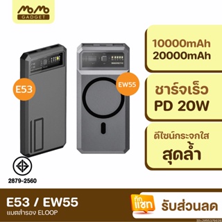 [แพ็คส่ง 1 วัน] Eloop E53 10000mAh / Eloop EW55 20000mAh MagCharge Magnetic QC 3.0 PD 20W Power Bank ชาร์จเร็ว Orsen