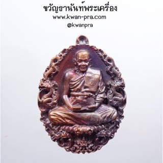 หลวงปู่มหาศิลา เหรียญบารมีสิริจันโท มหาจักรพรรดิ กล่องเดิม (AB3616)