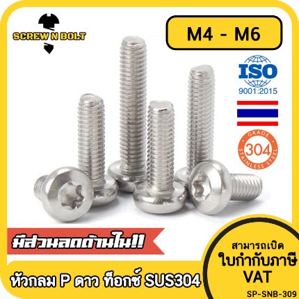 น็อต สกรู หัวกลม P ช่องขัน ดาว ท็อกซ์ สแตนเลส 304 เกลียวมิล M4 M5 M6 / Pan Head Torx Machine SUS304