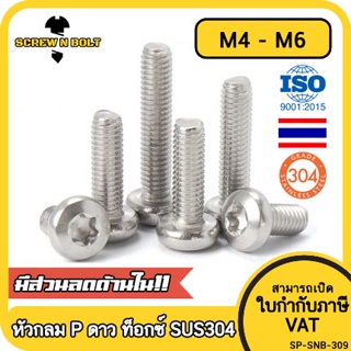 น็อต สกรู หัวกลม P ช่องขัน ดาว ท็อกซ์ สแตนเลส 304 เกลียวมิล M4 M5 M6 / Pan Head Torx Machine Screw SUS304