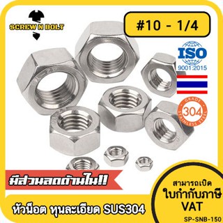 หัวน็อต ตัวเมีย หกเหลี่ยม สแตนเลส 304 เกลียวหุน "ละเอียด" #10 3/16 1/4 / Hex Nut UNF Thread SUS304