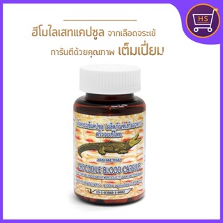 ส่งฟรี HEMOLYSISส่วนพิเศษจากเลือดจระเข้ งานวิจัย สำหรับผู้ป่วยเบาหวานโดยเฉพาะ 100 แคปซูล