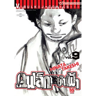 Vibulkij(วิบูลย์กิจ)" เรื่อง: คนเล็กทะยานฟ้า เล่ม: 9 แนวเรื่อง: กีฬา ผู้แต่ง: HINATA TAKESHI