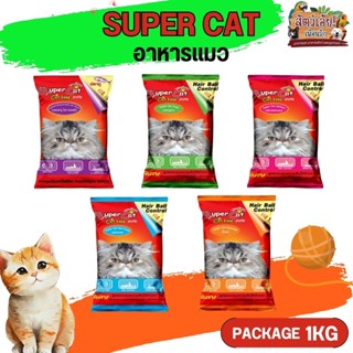 SUPER CAT อาหารแมวซุปเปอร์แคทชนิดเม็ด แพคเกจ 1KG