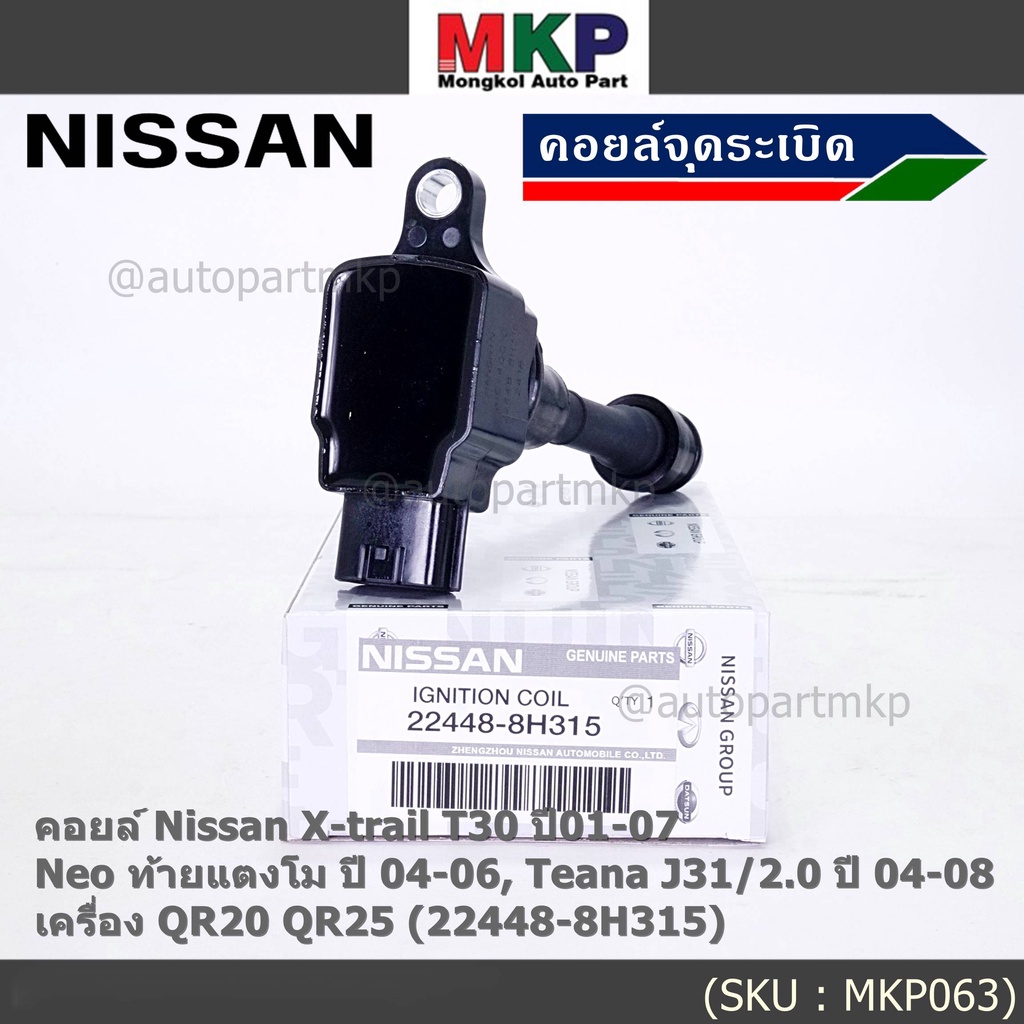 (ราคา/1ช)คอยล์จุดระเบิดแท้ Nissan X-Trail T30 01-07 , Neo ท้ายแตงโม 04-06, Teana J31/2.0 ปี04-08 QR2