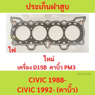 ปะเก็นฝาสูบ ไฟ CIVIC 1988-  1992-  D15B เครื่องคาบิ้ว ประเก็นฝาสูบ ซีวิค PM3