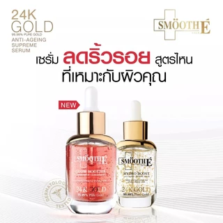 [เซรั่มขายดีอันดับ 1] Smooth E Double Gold & Glow Serum Set เซ็ตลดเลือนริ้วรอยร่องลึก 10 ปี ลดฝ้าแดดสะสมใน 4 สัปดาห์
