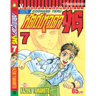 Vibulkij(วิบูลย์กิจ)" เรื่อง: หัตถ์เทวดา เทรุ เล่ม: 7 แนวเรื่อง: แพทย์ ผู้แต่ง: KAZUKI YAMAMOTO