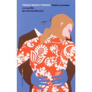 มาทาดอร์ที่รัก สู้และฝันถึงวันเปลี่ยนแปลง