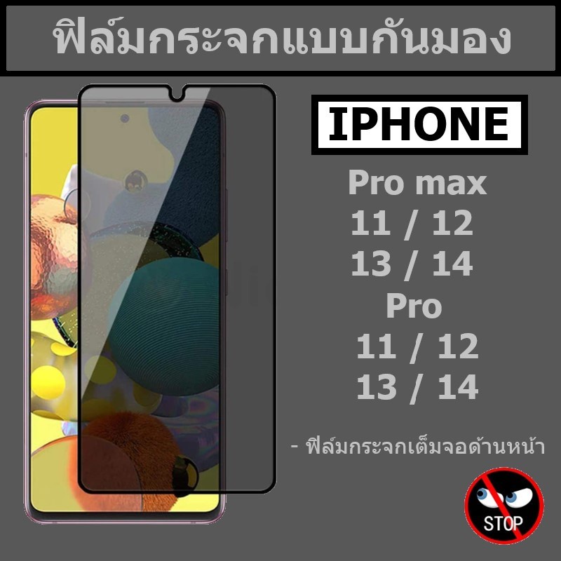ส่งจากไทย ฟิล์มกันเสือก ฟิล์มกระจกเต็มจอ ฟิล์มกระจก เต็มจอ ฟิล์มกันมอง For iphone 15 Pro max /14 Pro / 14 / 13 / 12 / 11