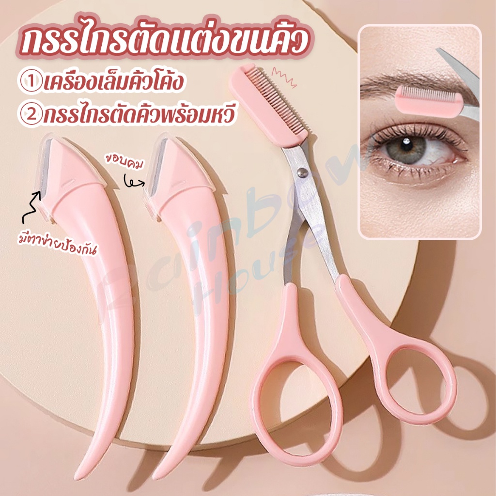 RH. กรรไกรตัดแต่งขนคิ้ว เครื่องมือจัดแต่งหน้า เหมาะสำหรับมือใหม่  eyebrow razor