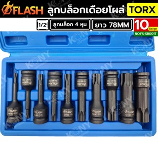 TT  ส่งด่วนFLASH ชุดบล็อกเดือยโผล่ 4 หุน หัวท็อก TORX 10 ตัว/ชุด NO.FS-SB001TSS