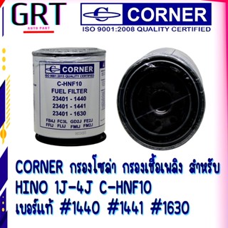 CORNER กรองโซล่า กรองเชื้อเพลิง สำหรับ ฮีโน่ HINO 1J-4J C-HNF10 เบอร์แท้ #1440 #1441 #1630