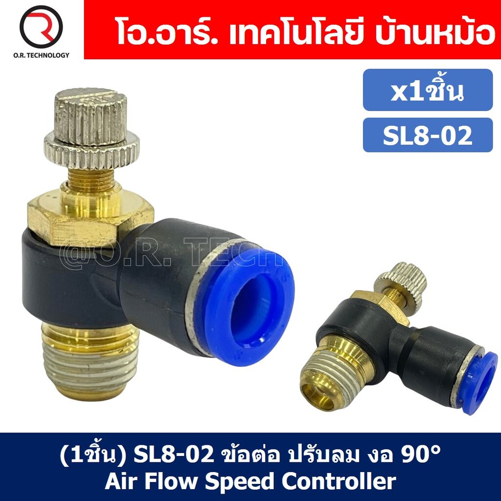 (1ชิ้น) SL8-02 ข้อต่อ ปรับลม งอ 90องศา Air Flow Speed Controller ข้อต่อลม ควบคุมความเร็วลม Speed Control valve