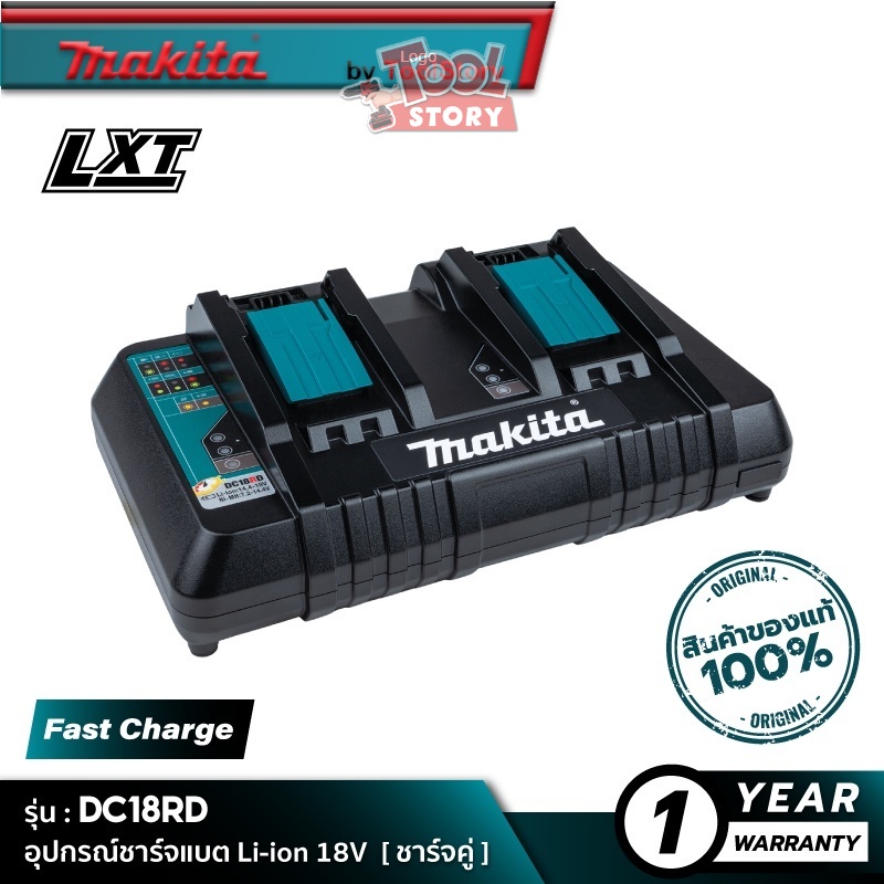MAKITA DC18RD (196933-6) : อุปกรณ์ชาร์จแบตเตอรี่ 18V [ ชาร์จคู่ ]