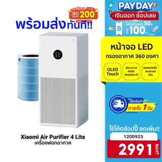 [2991 บ. โค้ด 12DD925] Xiaomi Mi Air Purifier 4 Lite ศูนย์ไทย /4/4Pro เครื่องฟอกอากาศ สำหรับห้องขนาด 22-38 ตร.ม.