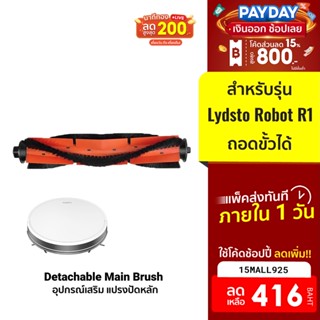 [416บ.โค้ด15MALL925] Lydsto แปรงปัดหลัก Detachable Main Brush สำหรับรุ่น Lydsto R1