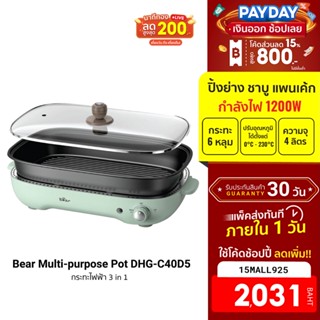 [2031บ.โค้ด15MALL925] Bear Multi-purpose Pot DHG-C40D5 กระทะไฟฟ้า หม้อไฟฟ้า 3 in 1 ปิ้งย่าง ชาบู แพนเค้ก ฟรีปลั๊ก!! -30D