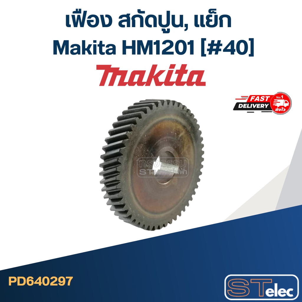 เฟือง สกัดปูน, แย็ก Makita HM1201 (#40)