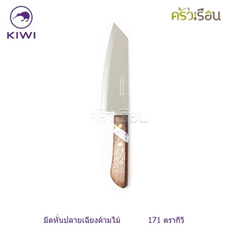 Kiwi [ ราคาต่ออัน ] มีดหั่น / มีดครัว ขนาด 6 หรือ 6.25 หรือ 6.5 นิ้ว ปลายแหลม หรือ ปลายตัด ตรากีวี 171 172 173 171P 1...