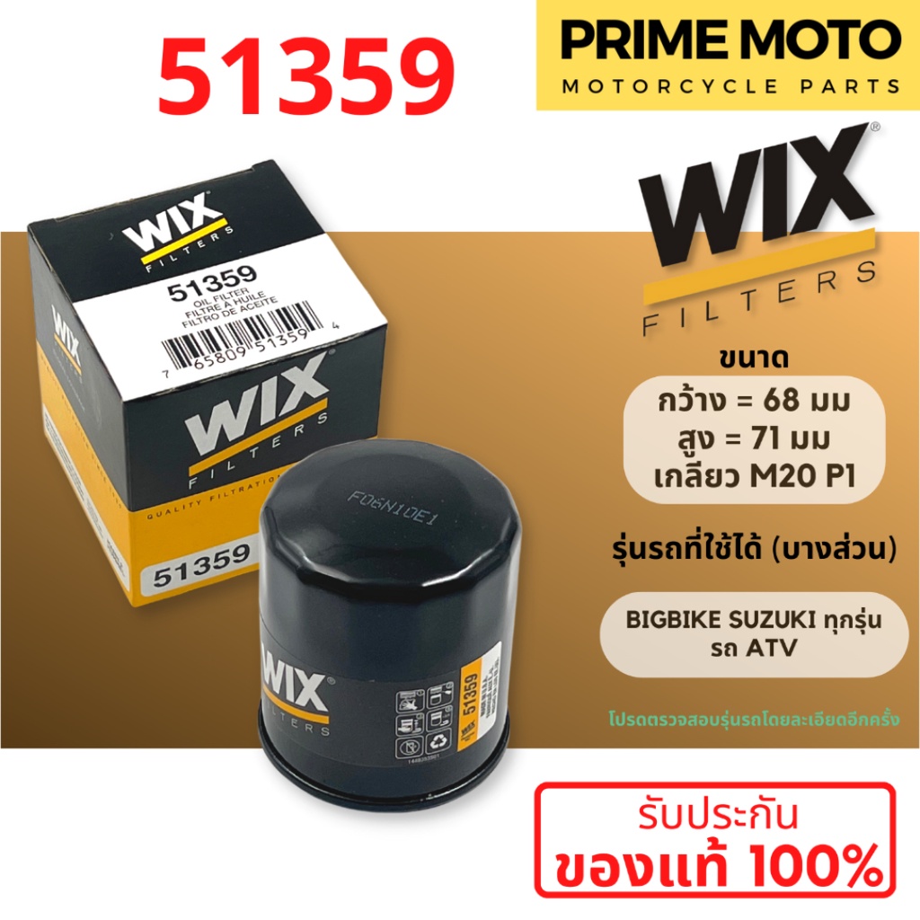 กรองน้ำมันเครื่อง WIX 51359 ใช้กับ Big Bike SUZUKI ทุกรุ่น / ระ ATV  ของแท้100% ตรวจสอบรุ่นโดยละเอีย