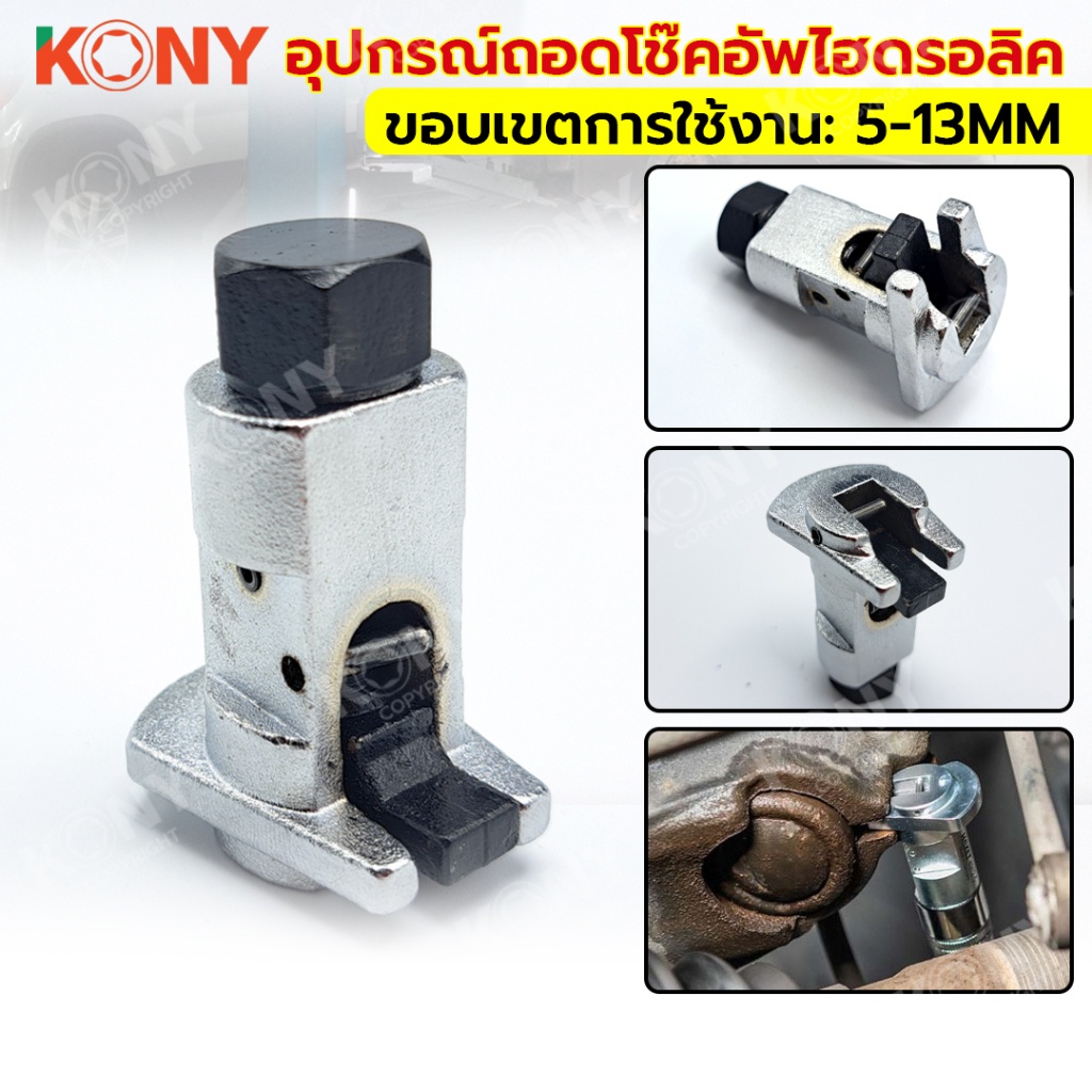 NT อุปกรณ์ถอดโช๊คอัพไฮดรอลิก ชางถอดโช๊คอัพ ตัวถ่างก้ามปู ถอดประกอบโช๊คอัพไฮดรอลิค & ปีกนกรถยนต์