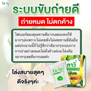 [5แถม5] ทาวี่ ไฟเบอร์ Ta Ve - Detox ดีท็อกซ์ ดูแลระบบขับถ่าย ไม่ใส่น้ำตาล ไม่ใส่ยาถ่าย