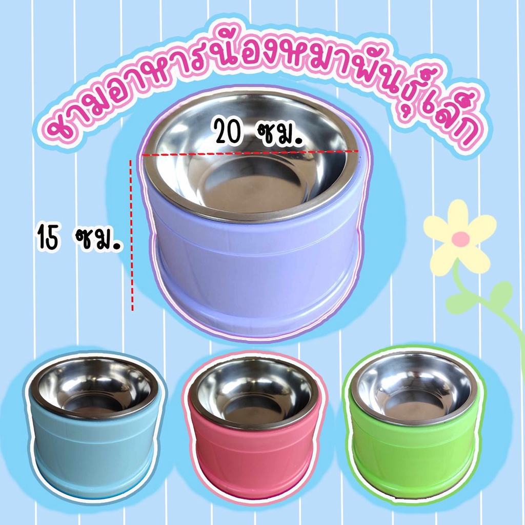 ชามอาหารน้องหมาพันธุ์เล็ก สีพาสเทล ชามอาหารหมาเตี้ย