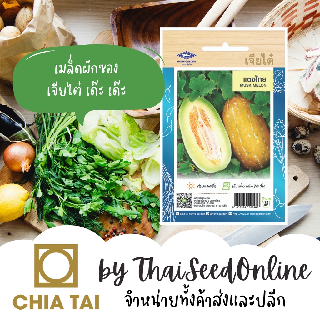 CTOP เมล็ดพันธุ์ แตงไทย ตราเจียไต๋ Musk Melon