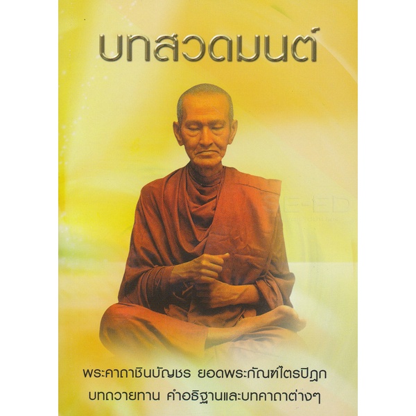 Se-ed (ซีเอ็ด) : หนังสือ บทสวดมนต์ คาถาชินบัญชร ยอดพระกัณฑ์ไตรปิฎก และบทคาถาต่าง ๆ