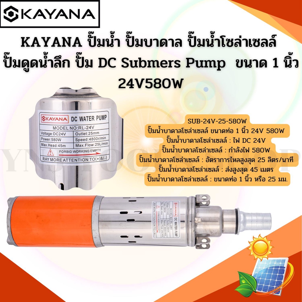 KAYANA ปั๊มน้ำ ปั๊มบาดาล ปั๊มน้ําโซล่าเซลล์ ปั๊มดูดน้ำลึก ปั๊ม DC Submers Pump  ขนาด 1 นิ้ว 24V580W