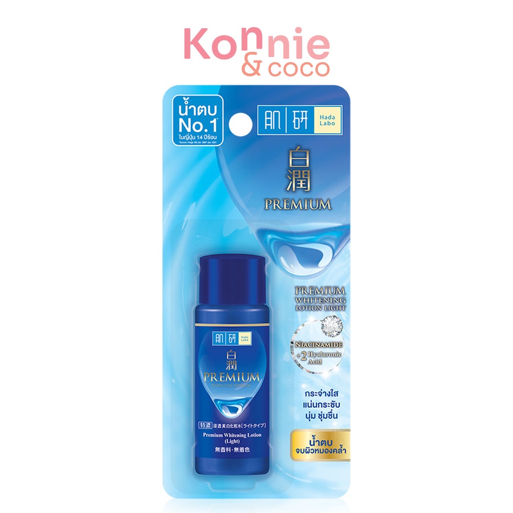 Hada Labo Premium Whitening Lotion 30ml ฮาดะ ลาโบะ โลชั่นบำรุงผิวหน้าสูตรไวท์เทนนิ่ง.