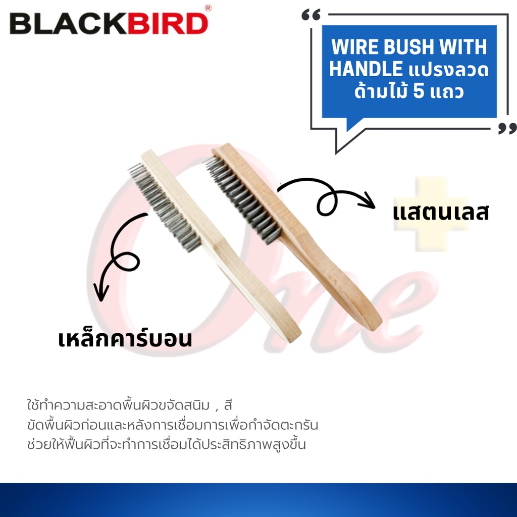 แปรงลวด ด้ามไม้  5 แถว ลวดคาร์บอน / สแตนเลส ยี่ห้อ BLACKBIRD (แบล็คเบิร์ด)