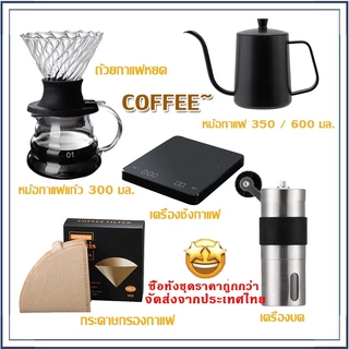☕☕☕ส่งจากกรุงเทพ ชุดดริปกาแฟ ดริปกาแฟ กาดริปกาแฟ Drip Coffee Set กรองกาแฟ ชุดดริป เหยือกดริปกาแฟ