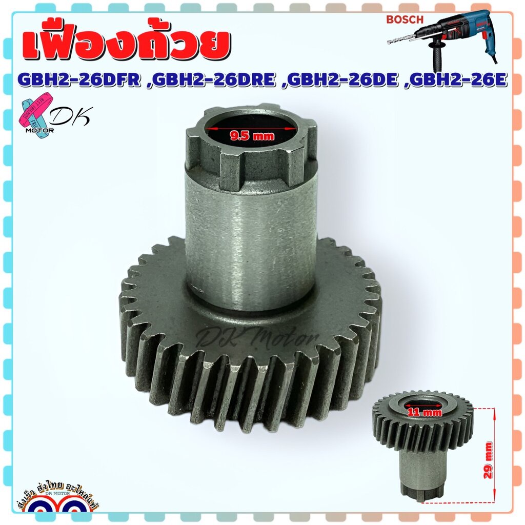 เฟืองถ้วย สว่านโรตารี่ BOSCH รุ่น 2-26 GBH2-26DFR ,DRE , DE , E (ทุกรหัสต่อท้าย) บอช อะไหล่สว่าน