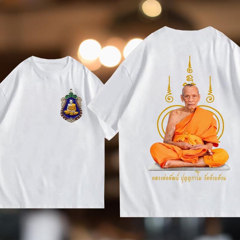 [HOT] เสื้อยืดพร้อมสกรีนหลวงพ่อพัฒน์ฉากยันต์ทอง