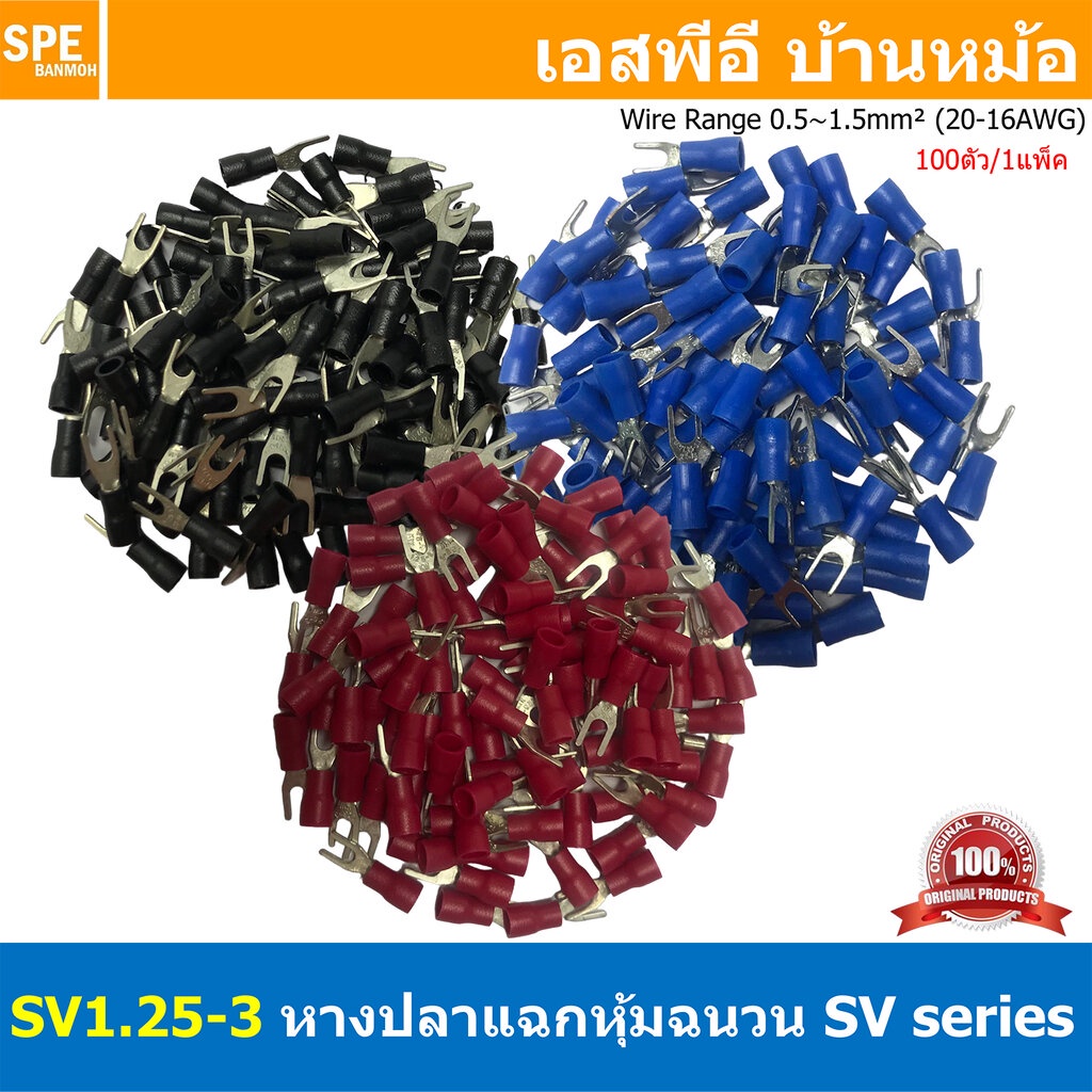 [ 100 ตัว/ถุง ] SV1.25-3 หางปลาแฉก หางปลาหุ้มฉนวน เทอร์มินอล หางปลาย้ำสายไฟ หางปลา หางปลาแฉกหุ้ม หางปลาแฉก Terminal C...