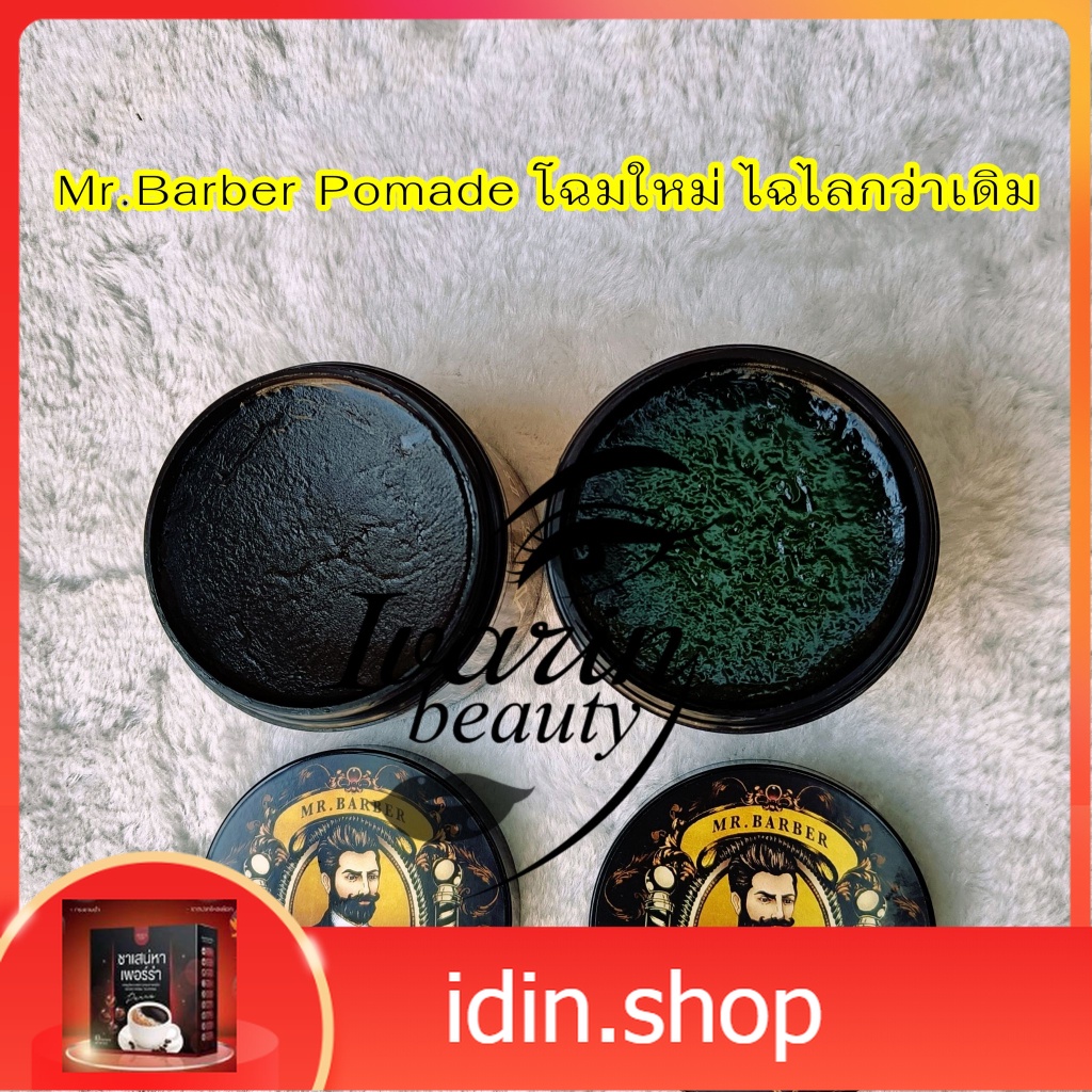 โฉมใหม่!!! Mr.Barber Pomade โพเมด เจลแต่งผม จัดแต่งทรงผม เซ็ตผมสไตล์วินเทจ