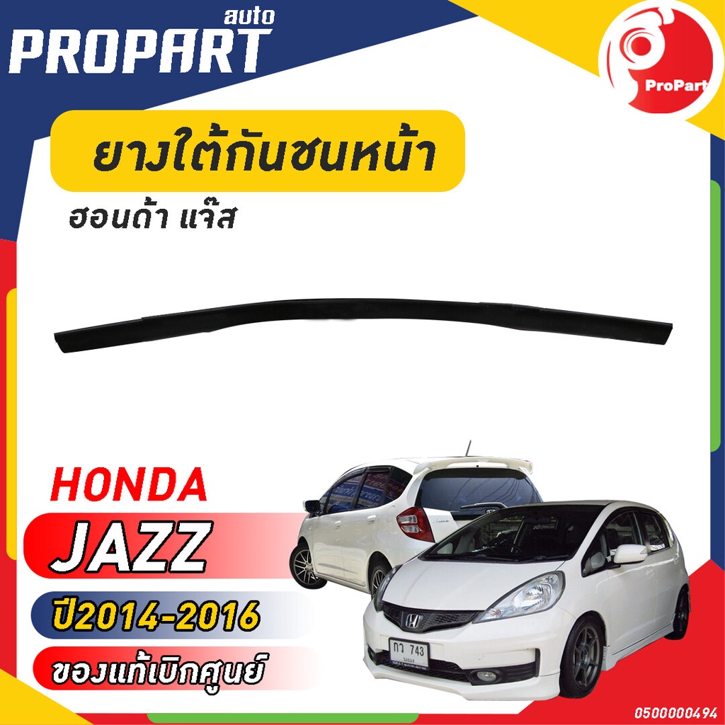 ยางใต้กันชนหน้า HONDA JAZZ ปี​ 2014-2016 ฮอนด้า แจ๊ส ของแท้ เบิกศูนย์ 100%