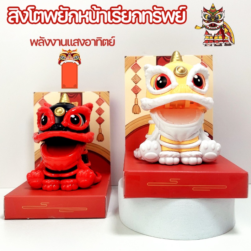 สิงโตเชิดสิงโต สิงโตพยักหน้าเรียกทรัพย์ สําหรับตกแต่งบ้าน สไตล์จีน แก้ฮวงจุ้ย การชาร์จพลังงานแสงอาทิตย์