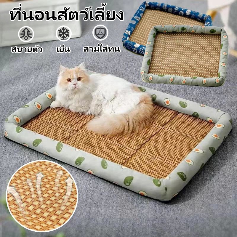 ที่นอนสัตว์เลี้ยง เตียงแมว เตียงสุนัข เสื่อหวายระบายอากาศ ที่นอนแมวเย็น ทีนอนแมว ที่นอนเย็นแมว