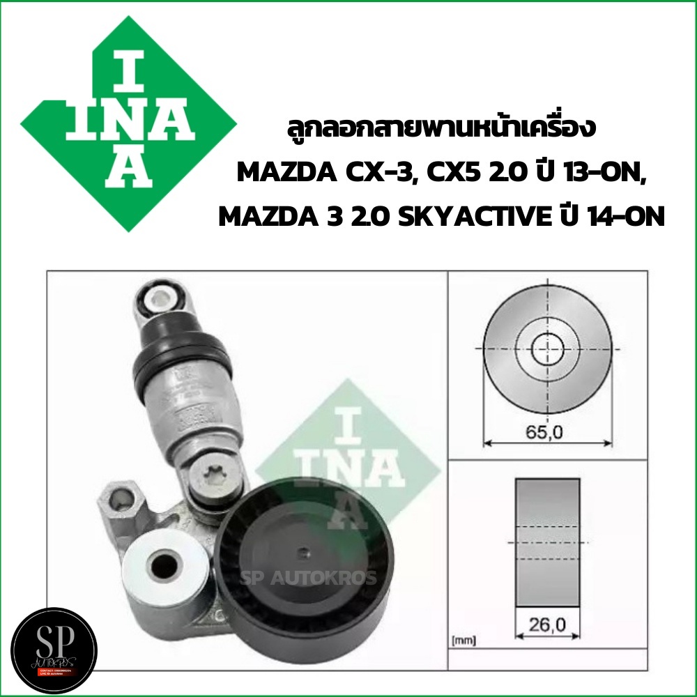 #ชิ้นส่วนอะไหล่รถยนต์
#ชิ้นส่วนเครื่องยนต์
#ลูกลอกสายพานหน้าเครื่อง
#MAZDA
#INA