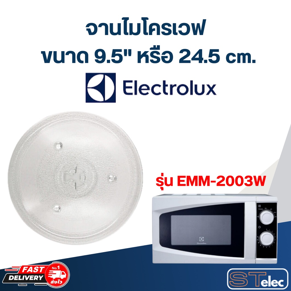 จานไมโครเวฟ Electrolux (9.5") รุ่น EMM2003W #MA01