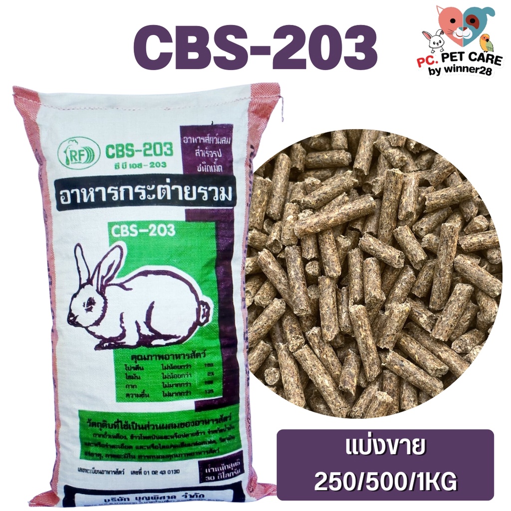 อาหารกระต่ายรวม CBS-203 สินค้าคุณภาพดี (แบ่งขาย 250G/500G/1KG)