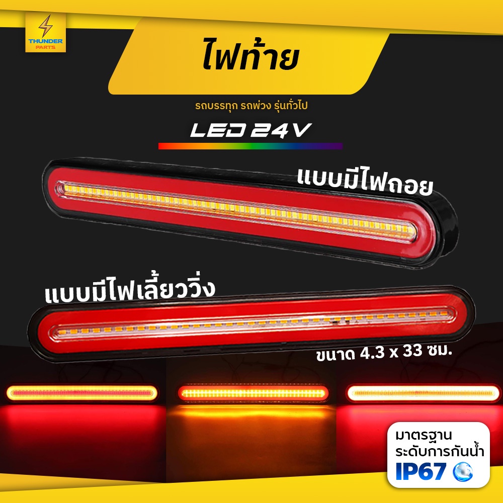 ไฟท้าย 12Vและ24V LED (ความยาว33CM) ไฟสัญญาณรถบรรทุก รถยนต์ และทั่วไป (U1-33c)