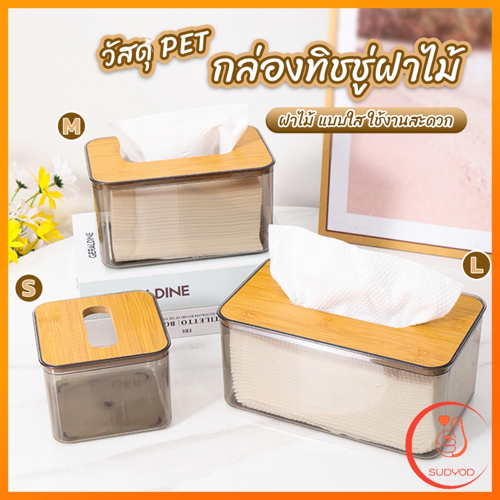 Sudyod กล่องใส่ทิชชู่แบบใส เก็บทิชชู่ กล่องกระดาษทิชชู่แบบถอดได้ tissue box